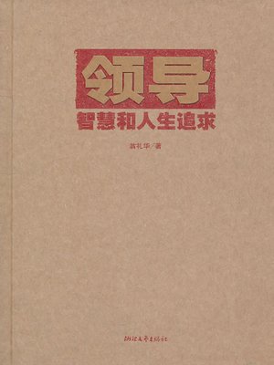 cover image of 领导智慧和人生追求（The leadership wisdom and the pursuit of life）